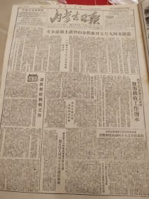 内蒙古日报1951年9月10日