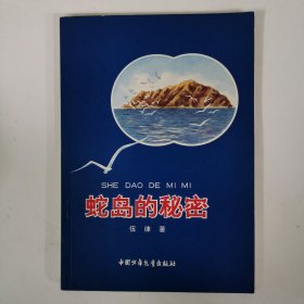 蛇島的秘密