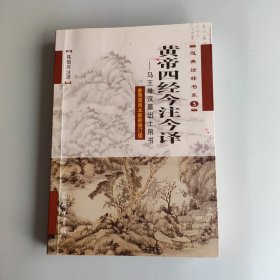 黄帝四经今注今译：马王堆汉墓出土帛书