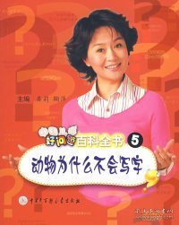 【八五品】 中国儿童好问题百科全书5：动物为什么不会写字