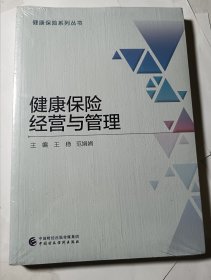 健康保险经营与管理，正版未拆封