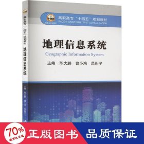 地理信息系统 大中专理科科技综合 作者