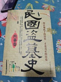 民国盗墓史·内幕卷
