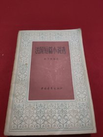 法国短篇小说选
