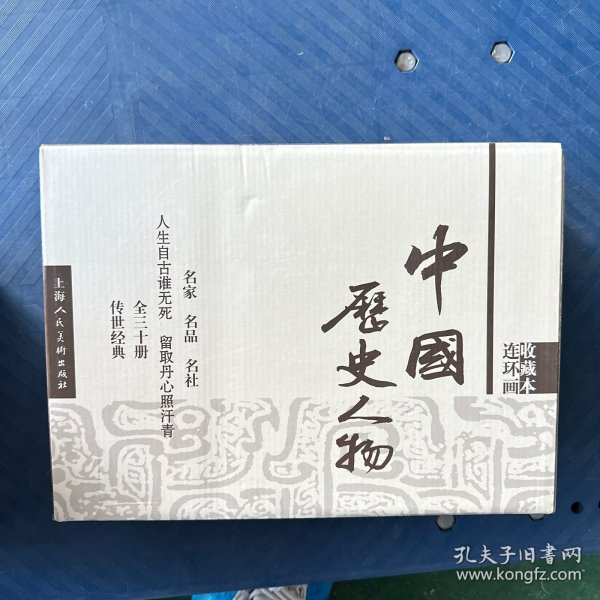 中国历史人物连环画.收藏本(全30册)