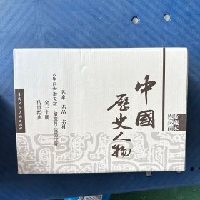 中国历史人物连环画.收藏本(全30册)