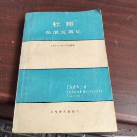 杜邦在尼龙幕后