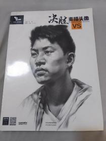 决胜 素描头像