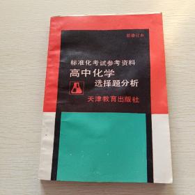 高中化学选择题分析(新修订本)