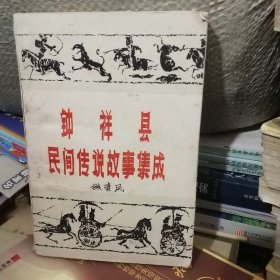 鐘祥民間傳說故事集成
