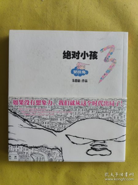 绝对小孩.3，梦拐角