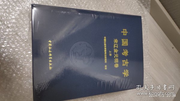 中国考古学：宋辽金元明卷（全2册）