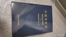 中国考古学：宋辽金元明卷（全2册）