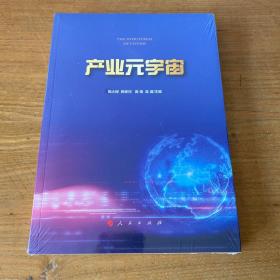 产业元宇宙【全新未开封实物拍照现货正版】