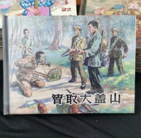 连环画《智取大盖山》 50开上美精装