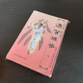 通背缠拳.上:中国洪洞·徐氏秘传