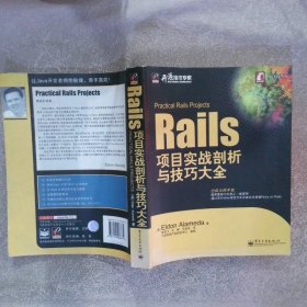 Rails项目实战剖析与技巧大全