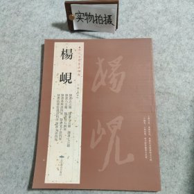 历代名家书法经典：杨岘