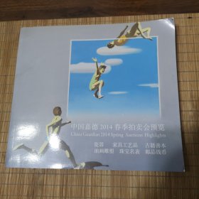 中国嘉德2014春季拍卖会预览