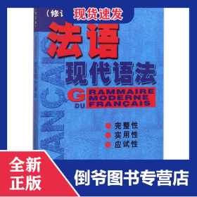 法语现代语法（修订版） 9787532744381