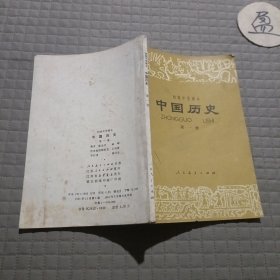 中国历史(第一册）:初级中学课本