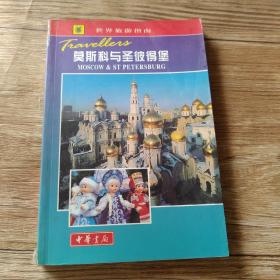 世界旅游指南  莫斯科与圣披得堡