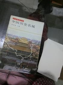 中国历史名城