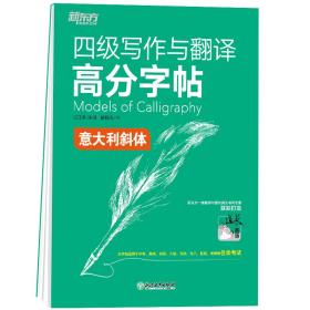 新东方 四级写作与翻译高分字帖 意大利斜体