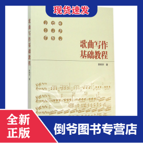 歌曲寫作基礎(chǔ)教程 9787307145924