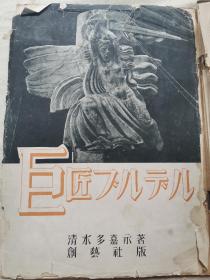 雕塑大师布德尔