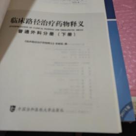 临床路径治疗药物释义 普通外科分册(下册) 2018年版 临床路径治疗药物释义 临床路径释义外科分册(县级医院版)2017年版下册(2本)