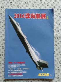 2016珠海航展专辑