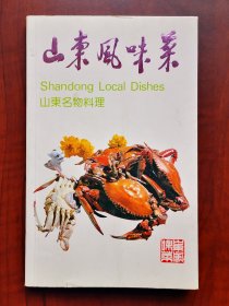 《山东风味菜》山东名物料理，彩色插图