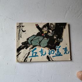 连环画,丘克与盖克