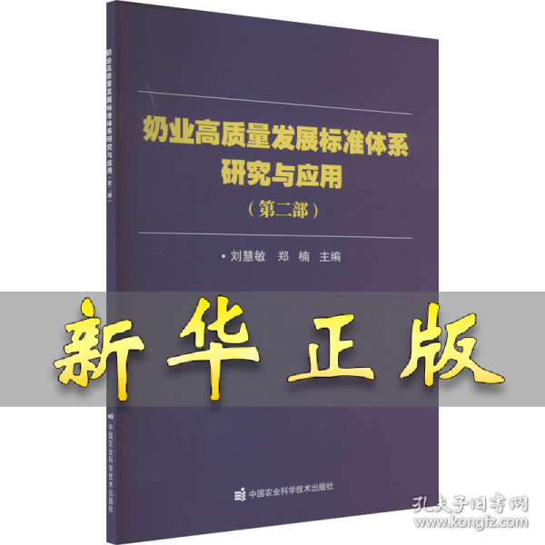 奶业高质量发展标准体系研究与应用(第2部) 刘慧敏，郑楠 9787511664747 中国农业科学技术出版社