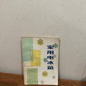 家用电冰箱