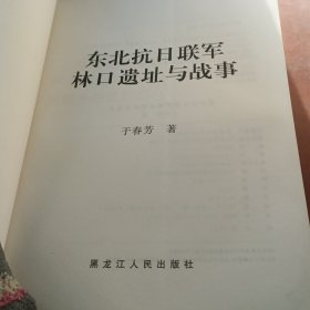东北抗日联军林口遗址与战事