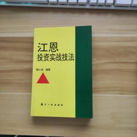 江恩投资实战技法 书页发黄，书边角有磕碰。