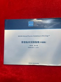 肾癌临床实践指南【中国版】2009年