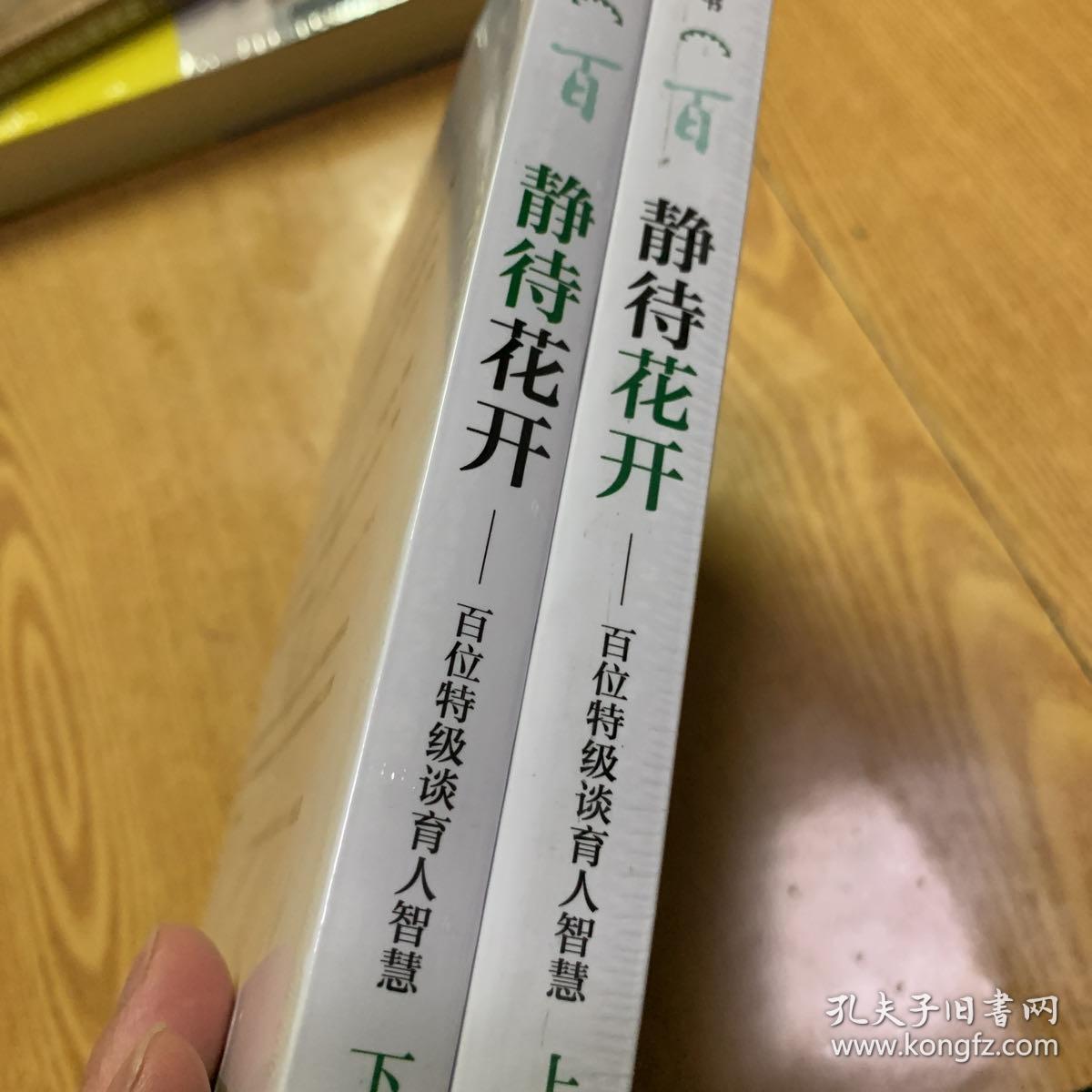 静待花开——百名特级谈育人智慧 全品相未拆封