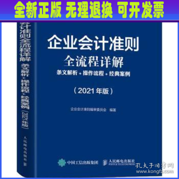 企业会计准则全流程详解2021版条文解析操作流程经典案例