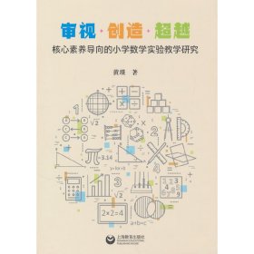 审视·创造·超越：核心素养导向的小学数学实验教学研究