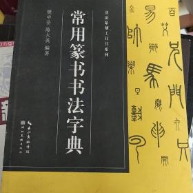 书法篆刻工具书系列-常用篆书书法字典