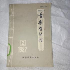 音乐学丛刊1982年第二辑