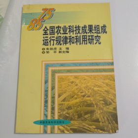 七五”、“八五”全国农业科技成果组成、运行规律和利用研究