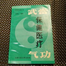 武当保健医疗气功