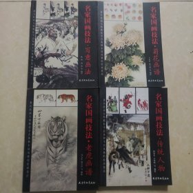 名家国画技法·菊花画谱·写意画法·传统人物·老虎画谱