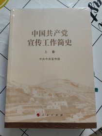 中国共产党宣传工作简史（上下卷，正版全新！）