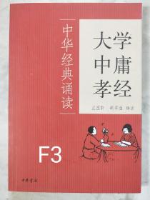 大学·中庸·孝经：中华经典诵读F3