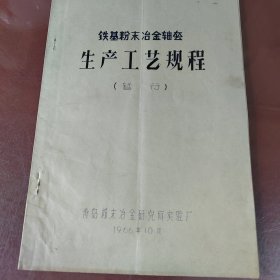 铁基粉末冶金轴套生产工艺规程